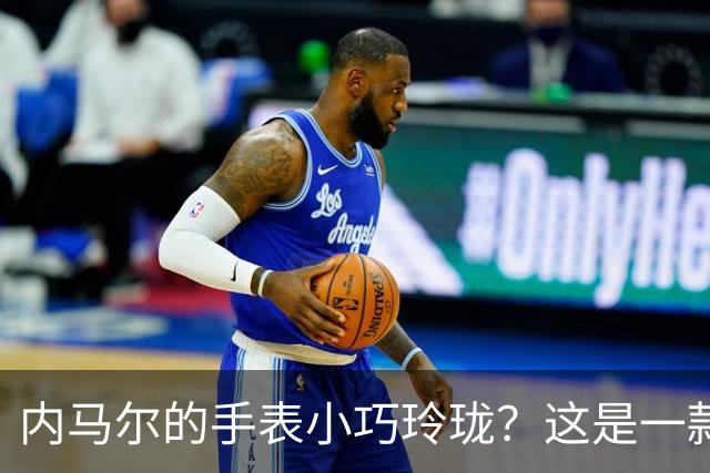 内马尔的手表小巧玲珑？这是一款价值百万人民币的劳力士女性腕表