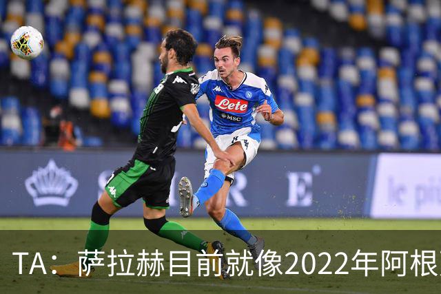 TA：萨拉赫目前就像2022年阿根廷的梅西，需要一套体系来支持他